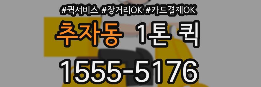 추자동 1톤 퀵