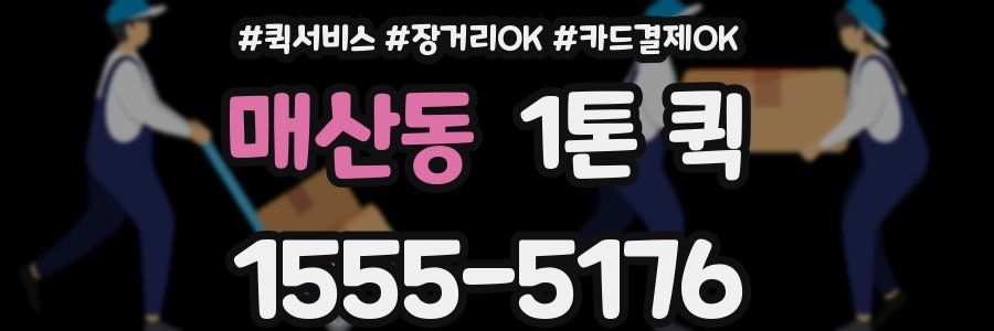 매산동 1톤 퀵