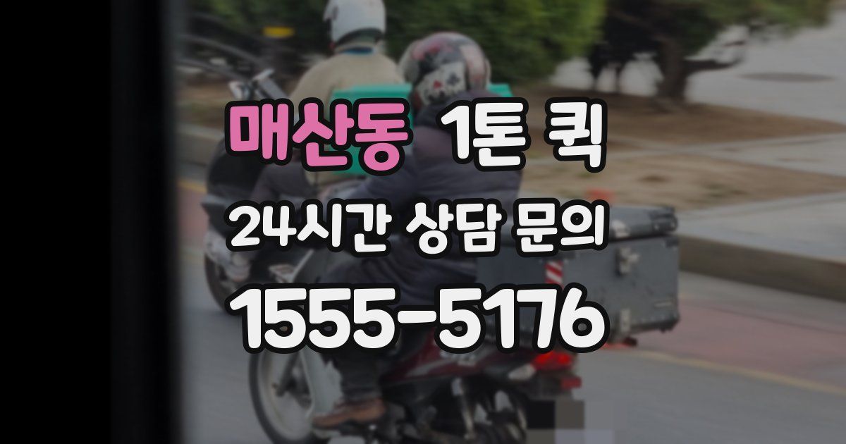 매산동 1톤 퀵