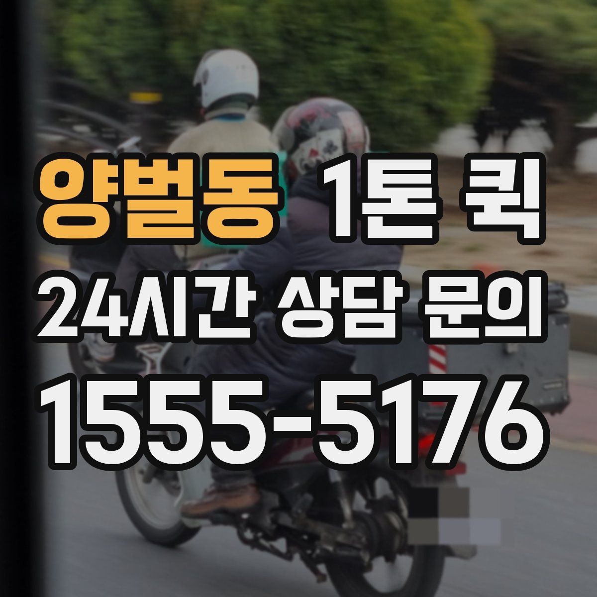 양벌동 1톤 퀵 긴급 운송을 맡기기 전 살펴볼 점