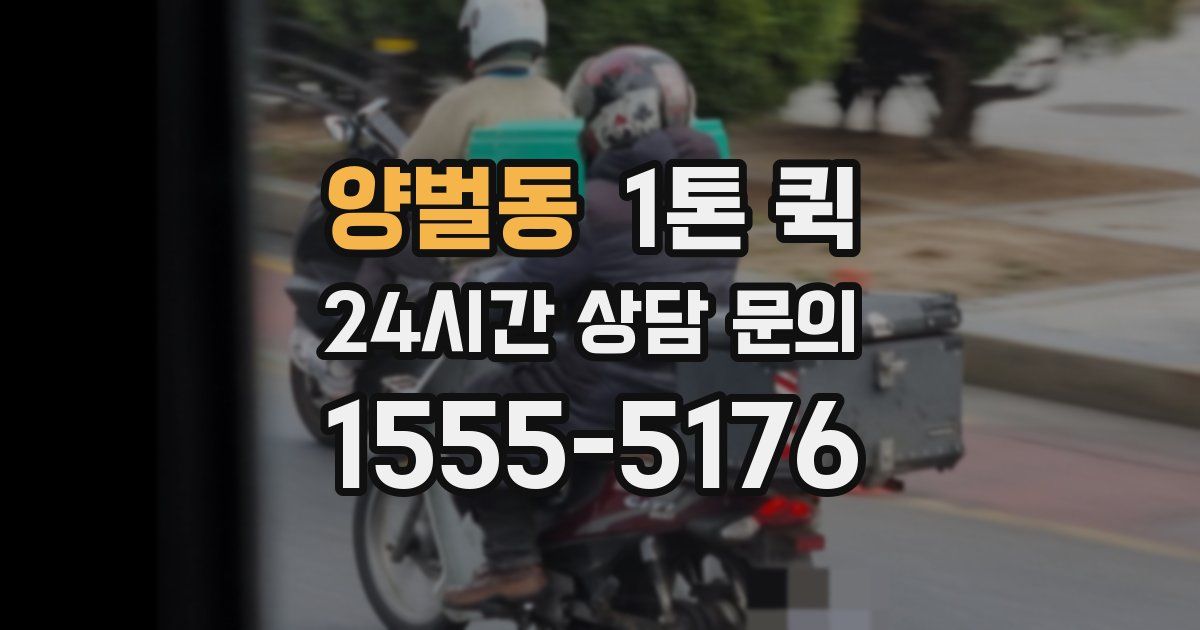 양벌동 1톤 퀵