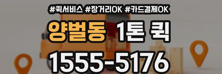 양벌동 1톤 퀵