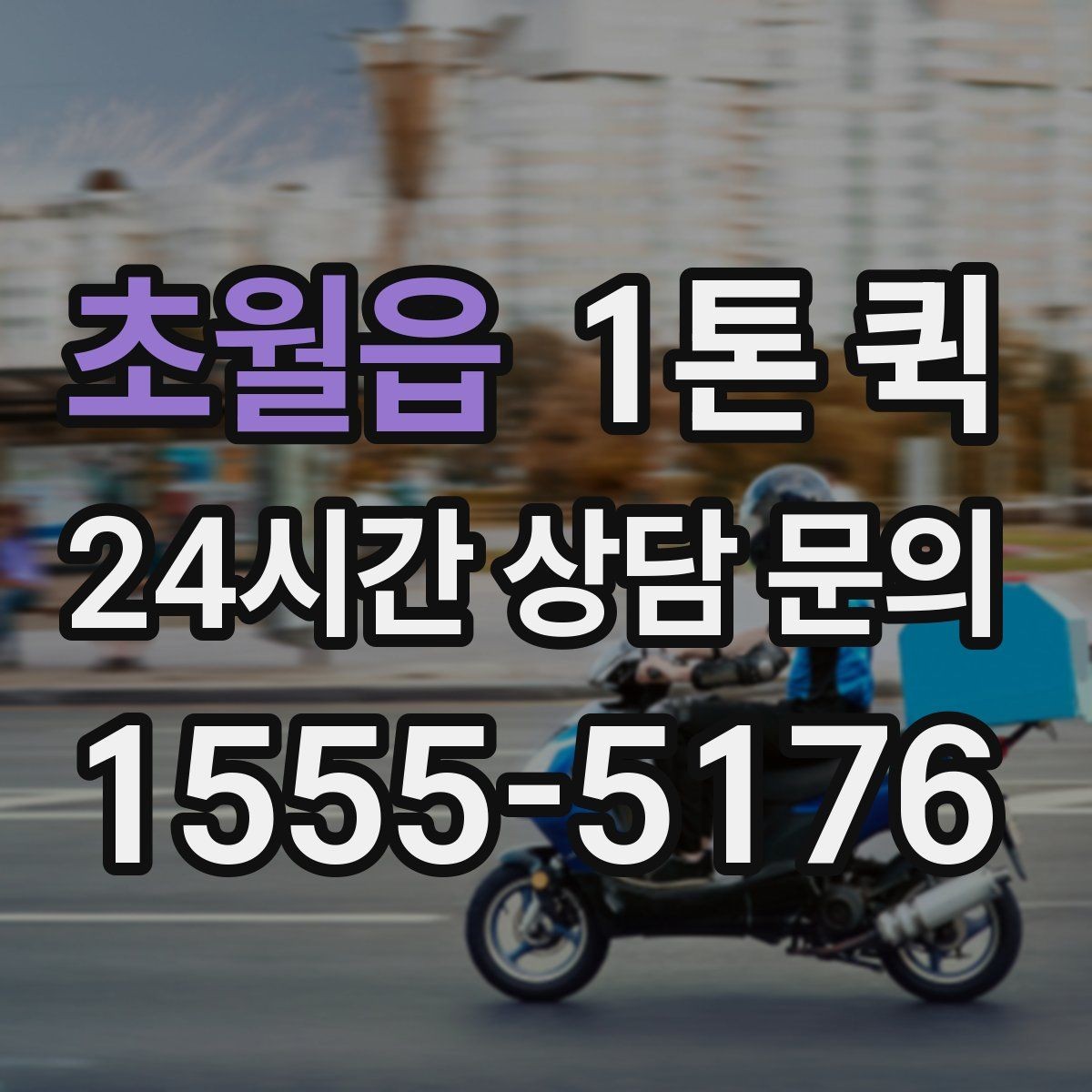 초월읍 1톤 퀵 요금 문의에서 자주 빠지는 정보