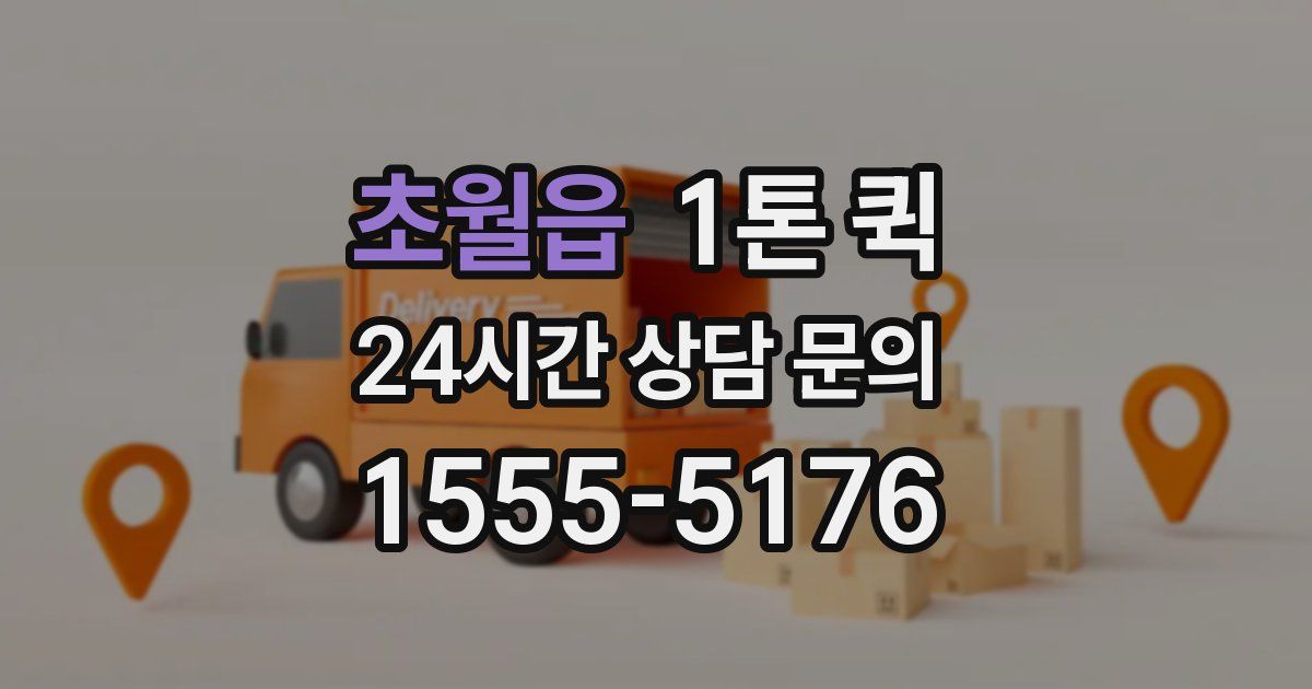 초월읍 1톤 퀵