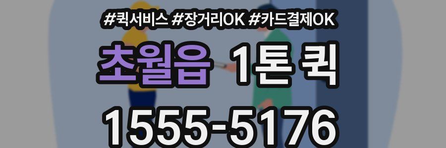 초월읍 1톤 퀵