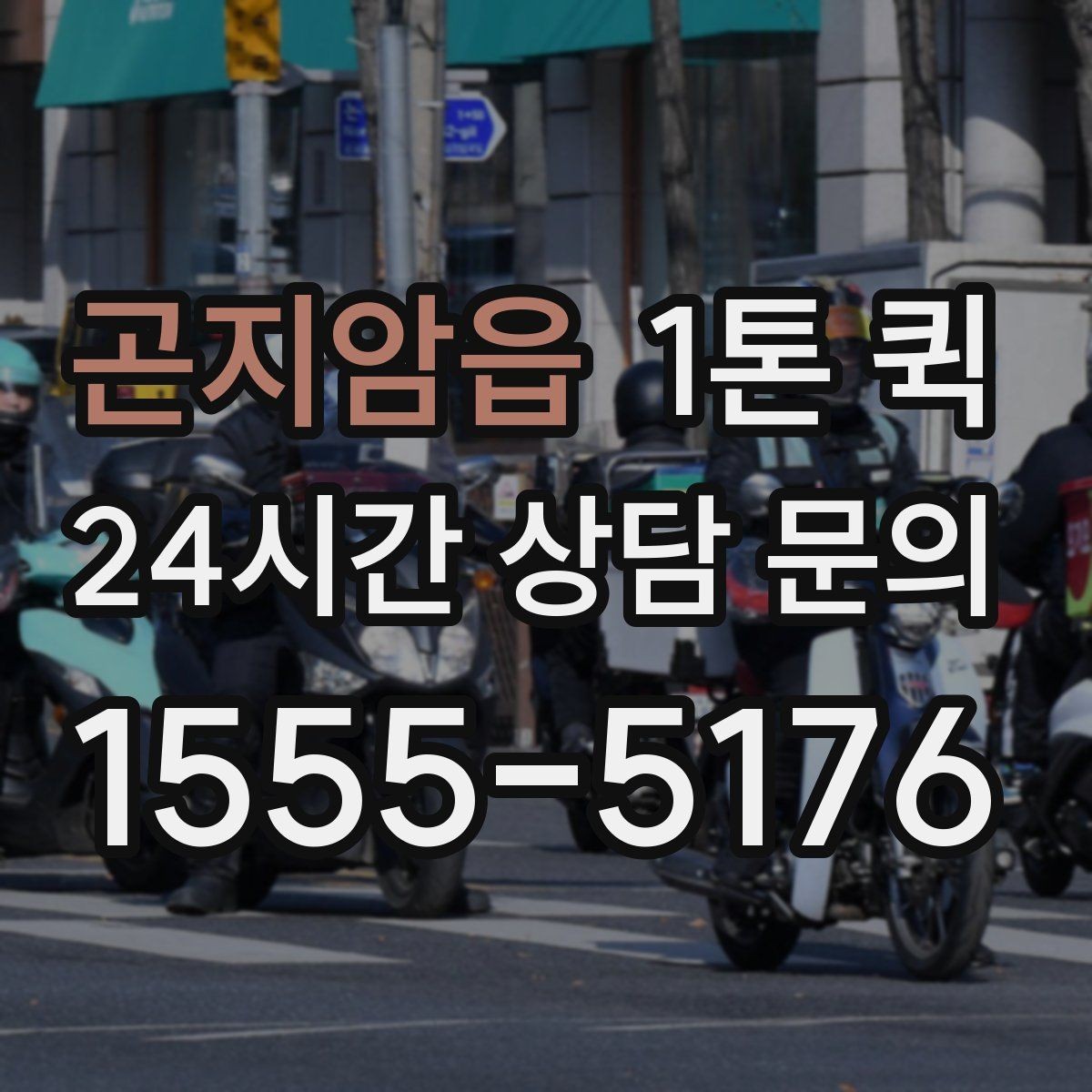 곤지암읍 1톤 퀵 현장 상차 지원 범위 확인