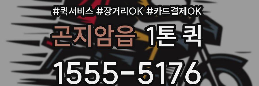 곤지암읍 1톤 퀵