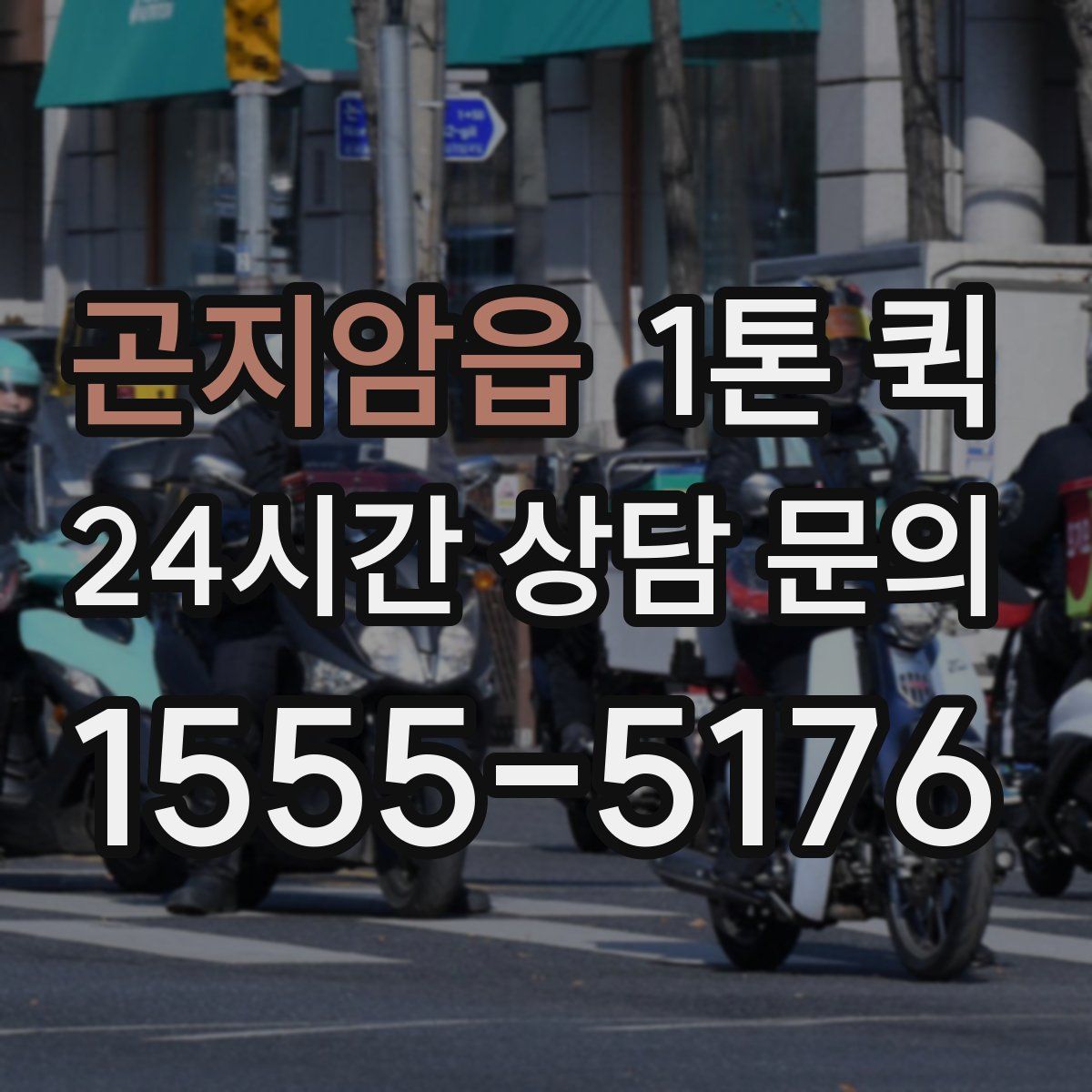 곤지암읍 1톤 퀵
