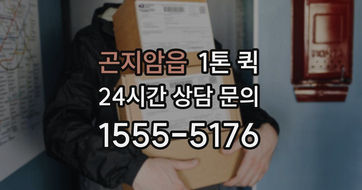 곤지암읍 1톤 퀵