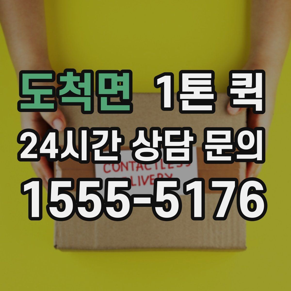 도척면 1톤 퀵 포장 상태가 견적에 미치는 영향