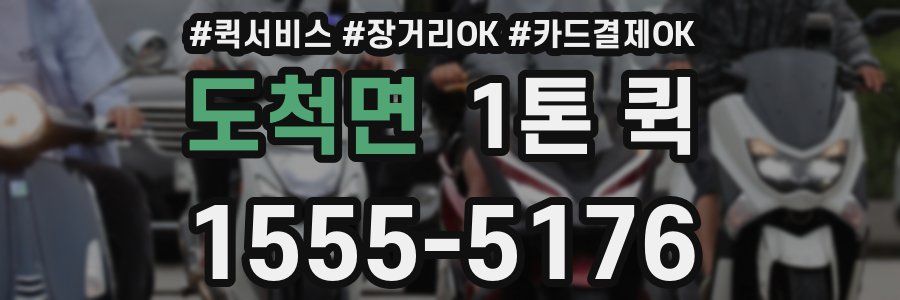 도척면 1톤 퀵