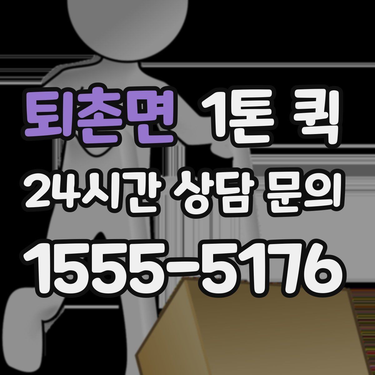 퇴촌면 1톤 퀵 야간 운행 문의 시 참고할 점