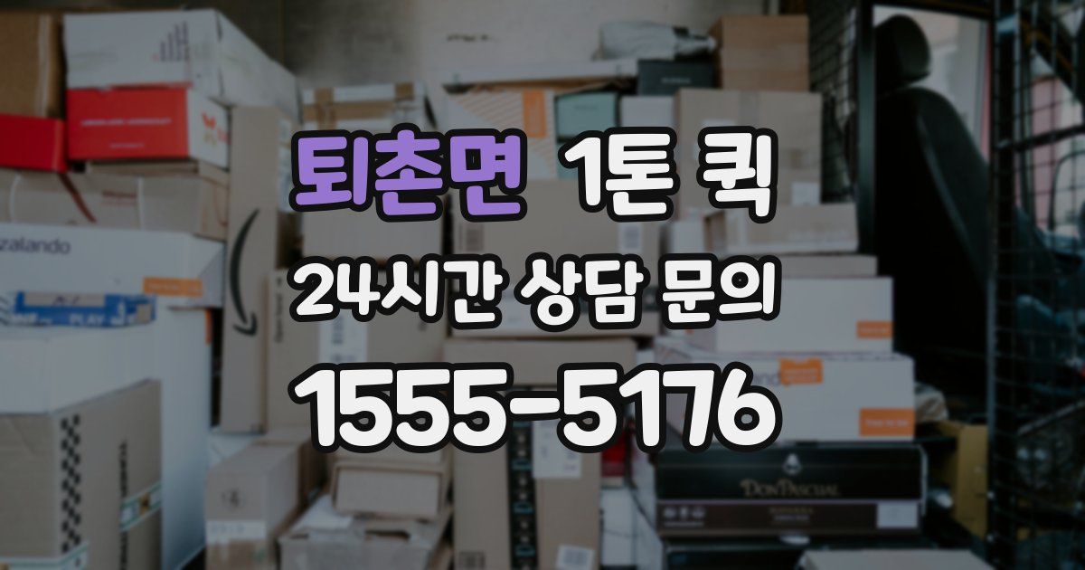 퇴촌면 1톤 퀵