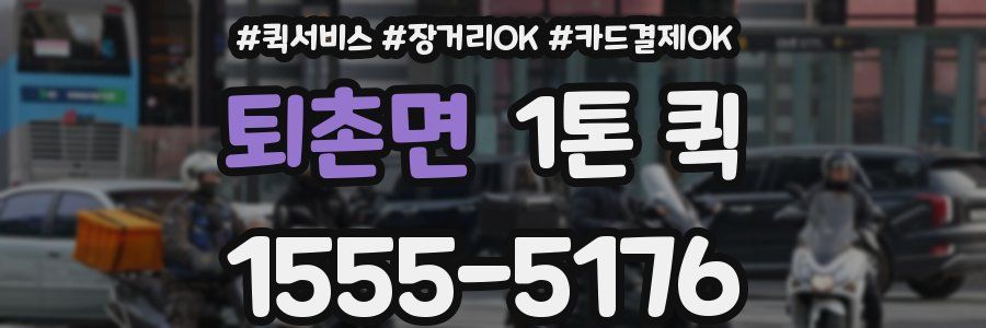 퇴촌면 1톤 퀵