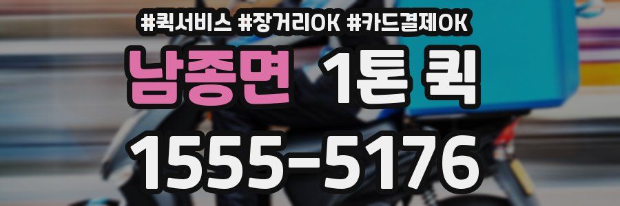 남종면 1톤 퀵