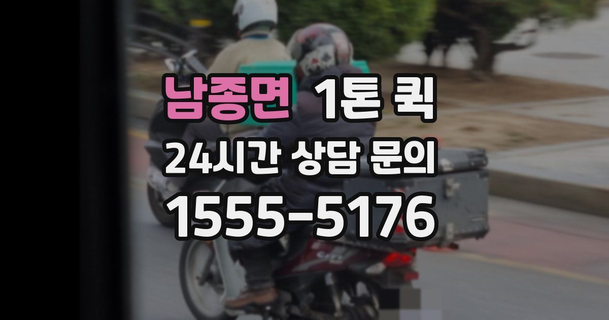 남종면 1톤 퀵