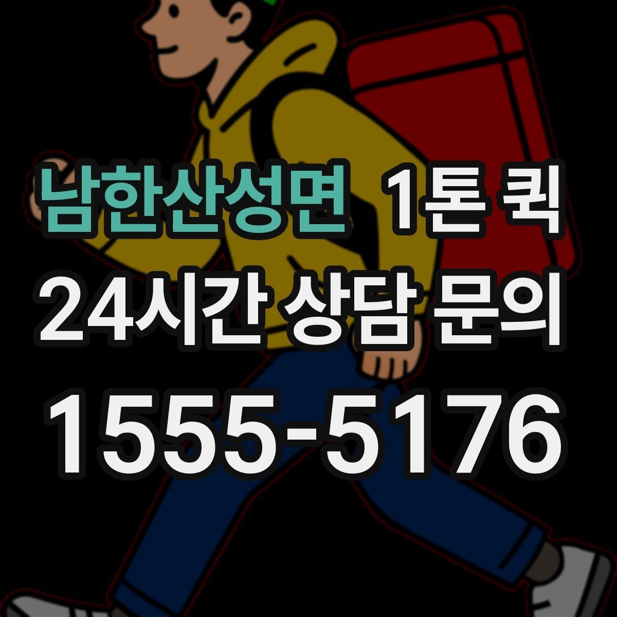남한산성면 1톤 퀵 현장 픽업 전에 필요한 준비
