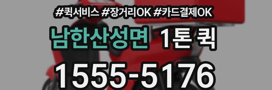 남한산성면 1톤 퀵