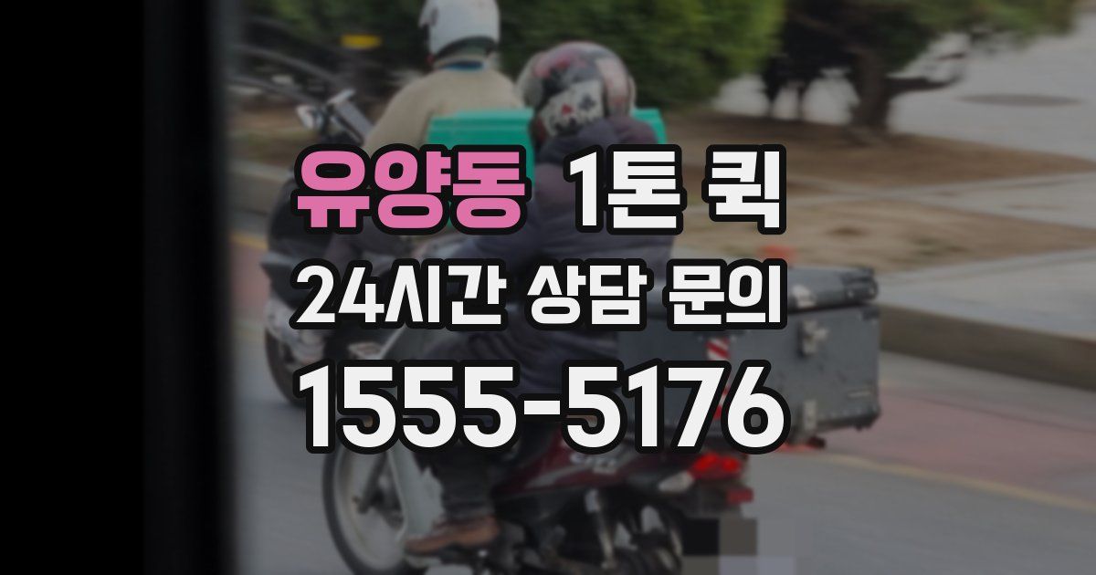 유양동 1톤 퀵