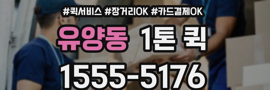 유양동 1톤 퀵