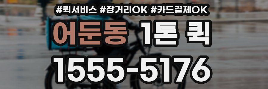 어둔동 1톤 퀵