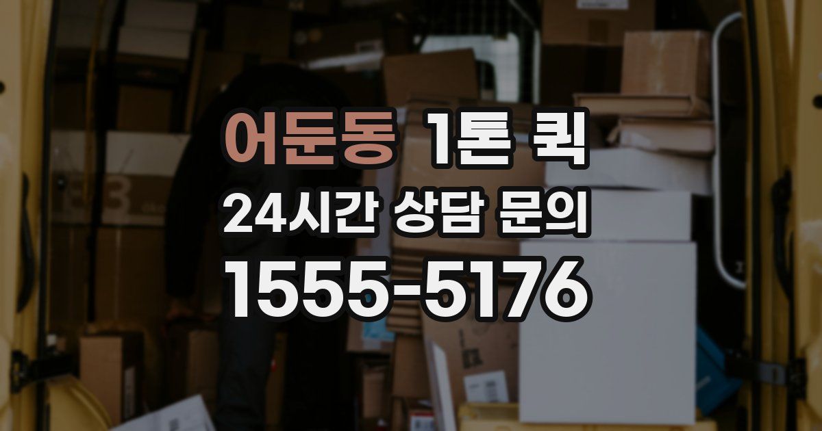어둔동 1톤 퀵