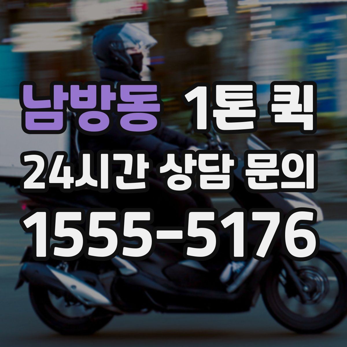 남방동 1톤 퀵 비용은 무엇으로 달라질까