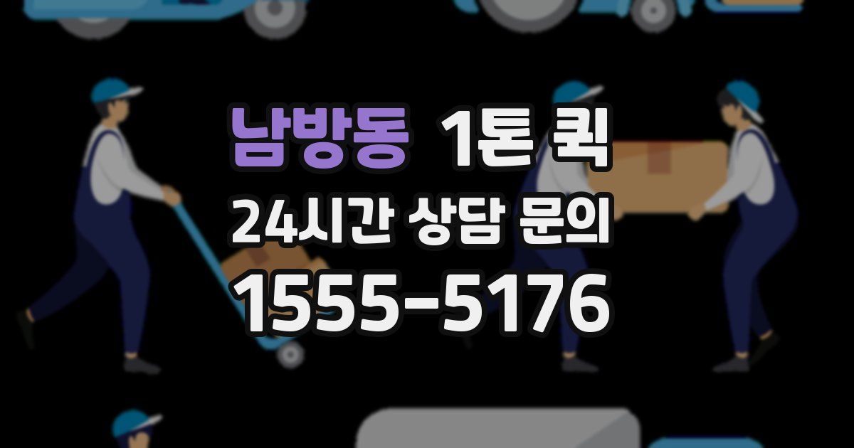 남방동 1톤 퀵