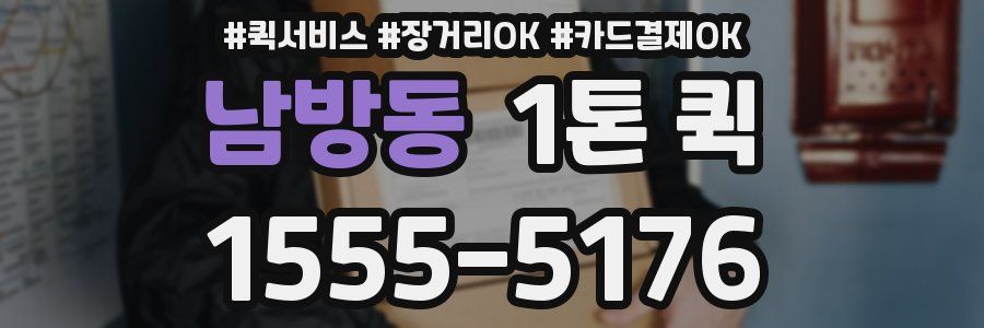 남방동 1톤 퀵