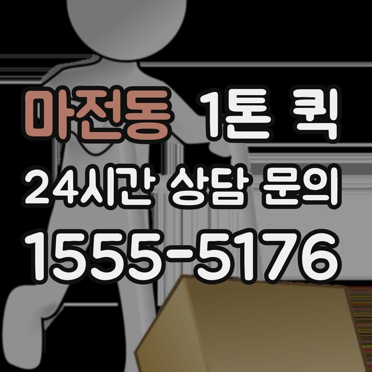 마전동 1톤 퀵 긴급 호출 전 알아야 할 내용