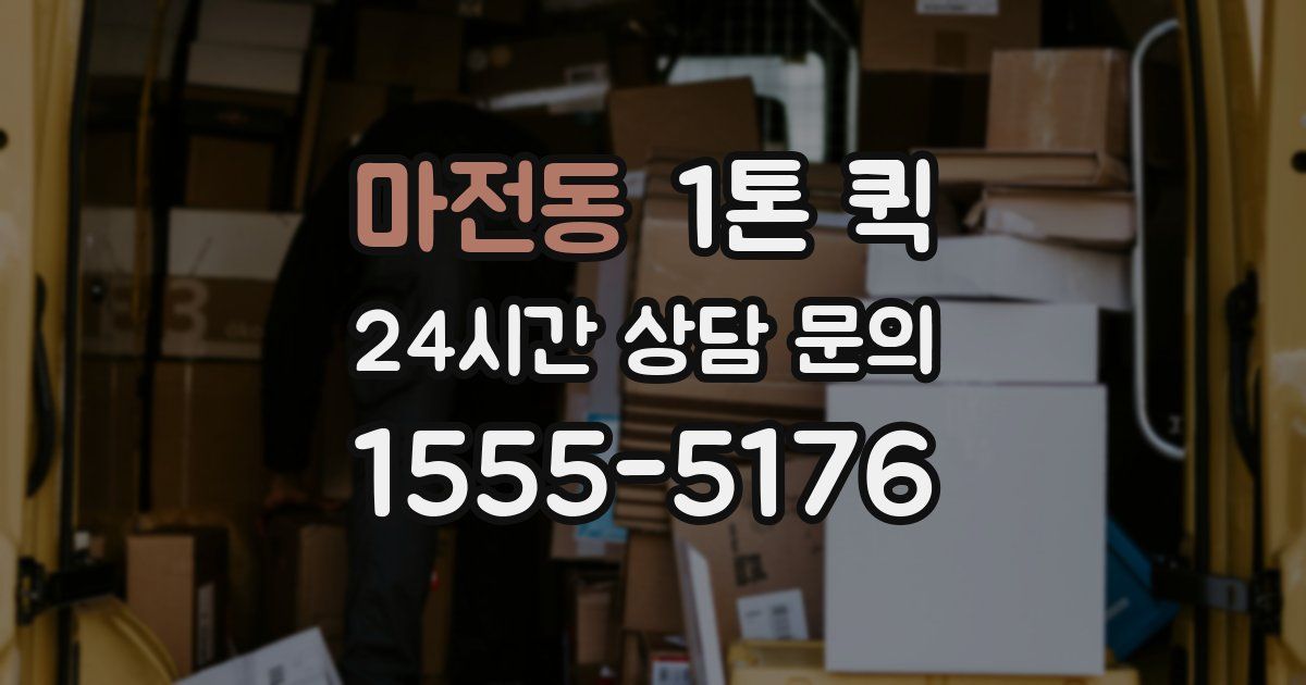 마전동 1톤 퀵
