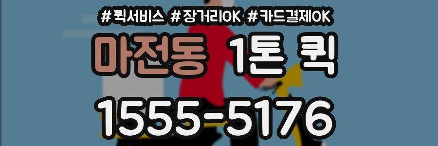 마전동 1톤 퀵