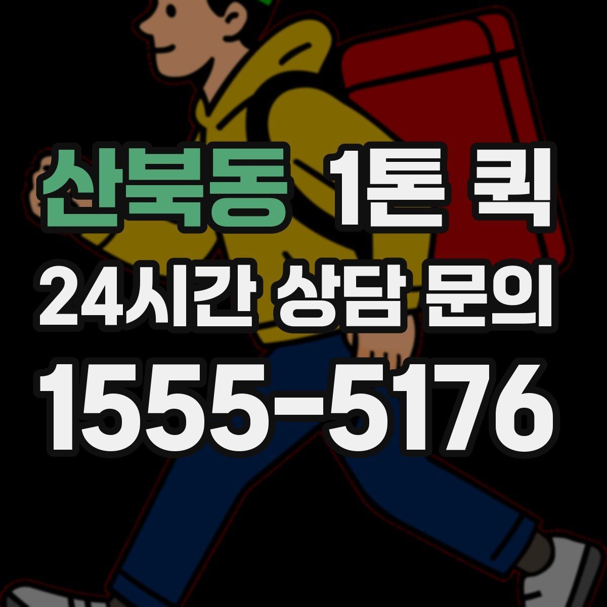 산북동 1톤 퀵 서비스가 필요한 대표 상황