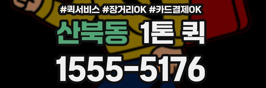 산북동 1톤 퀵