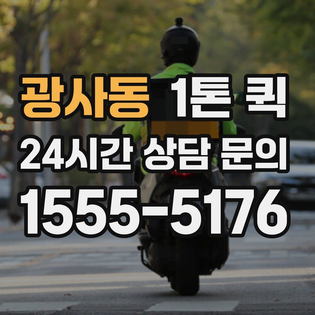 광사동 1톤 퀵 복수 화물 운송 시 확인할 점