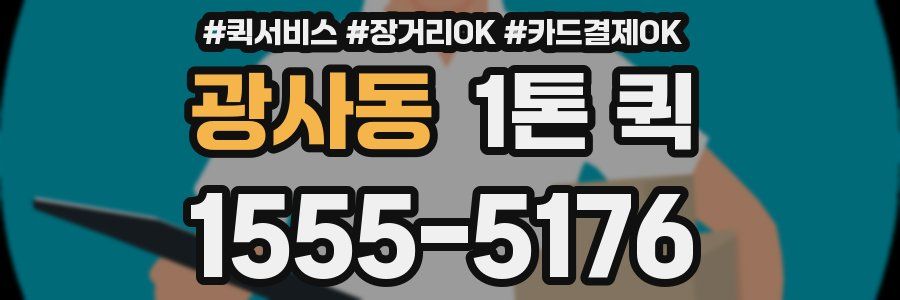 광사동 1톤 퀵