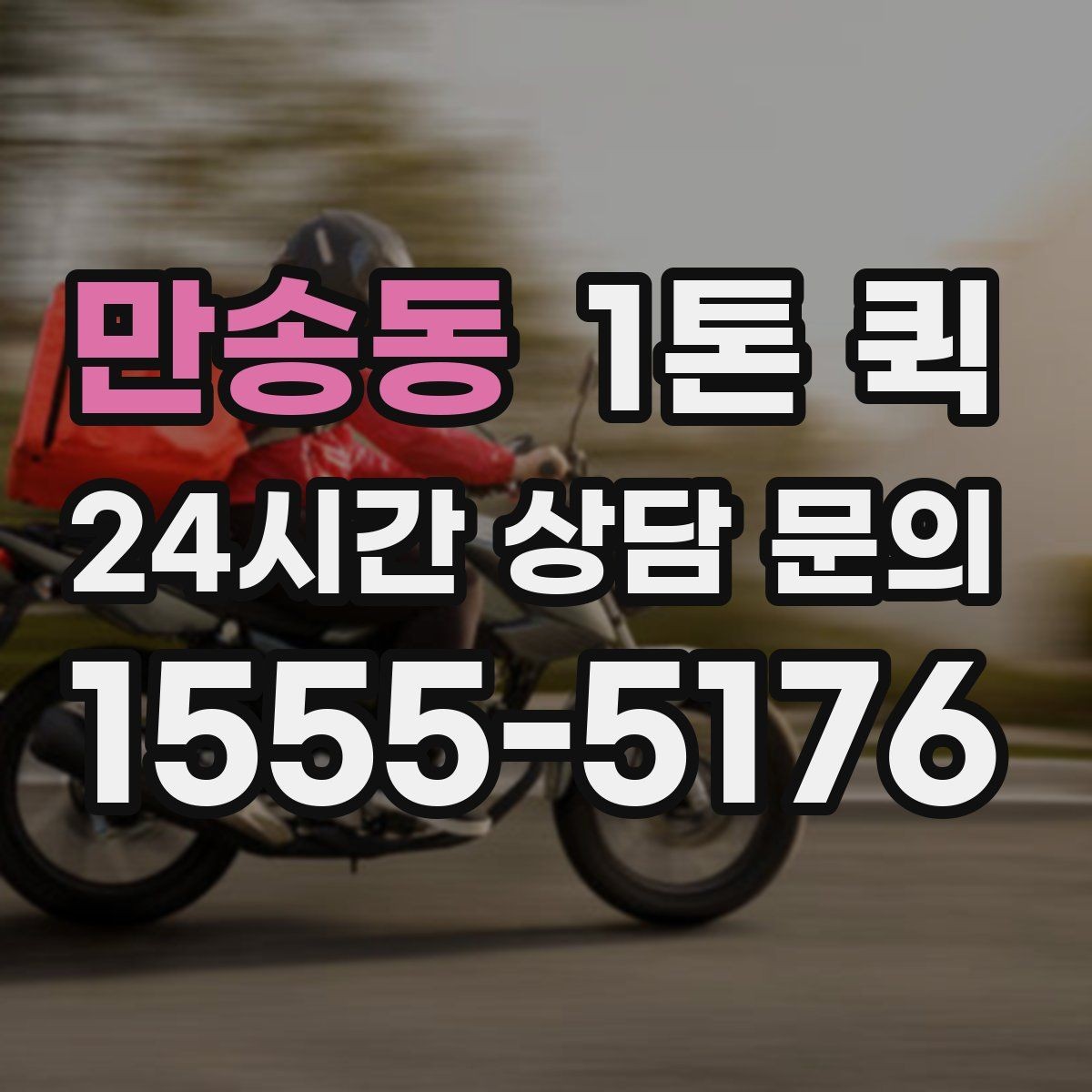 만송동 1톤 퀵 접수 마감 시간과 운영 기준