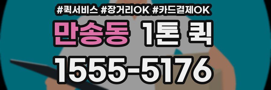 만송동 1톤 퀵