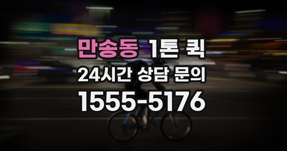 만송동 1톤 퀵