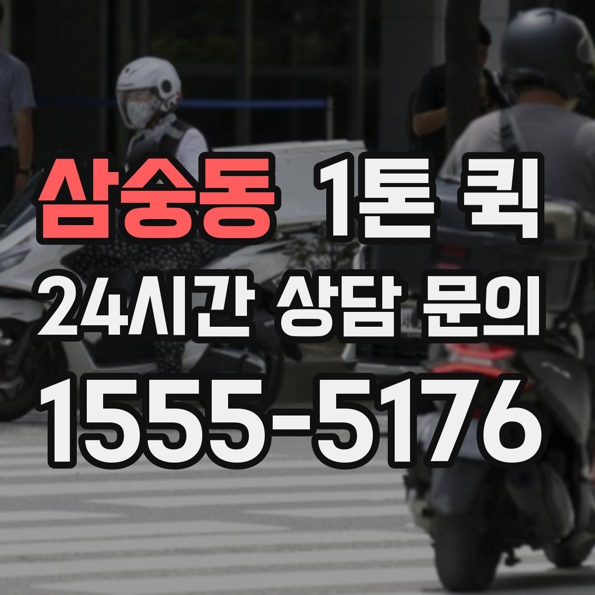 삼숭동 1톤 퀵 물건 크기에 따른 차종 선택