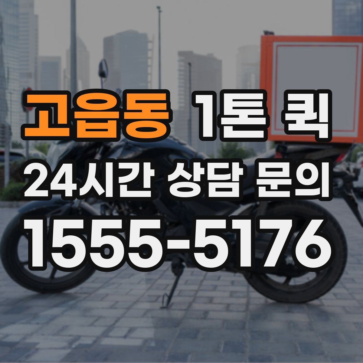 고읍동 1톤 퀵 물량이 많을 때 확인할 기준