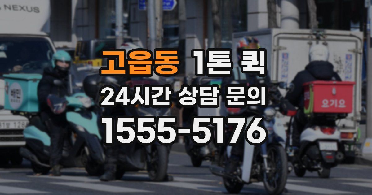 고읍동 1톤 퀵