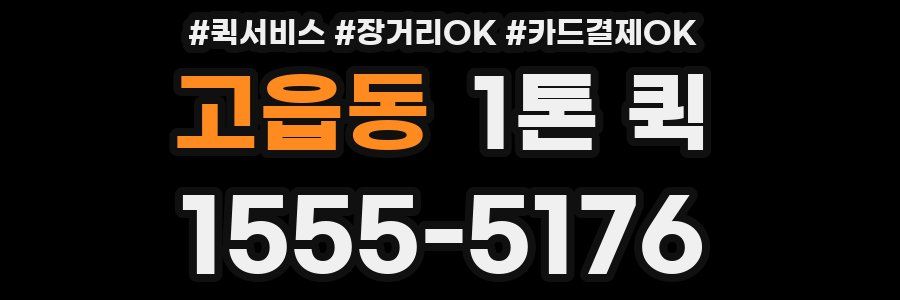 고읍동 1톤 퀵