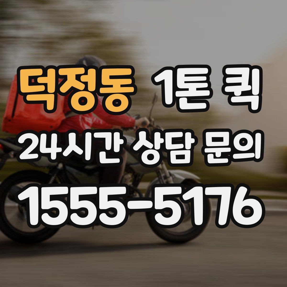 덕정동 1톤 퀵 서비스가 필요한 대표 상황