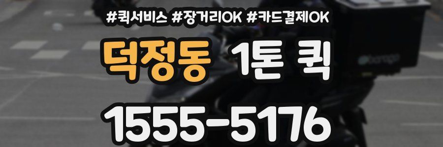 덕정동 1톤 퀵
