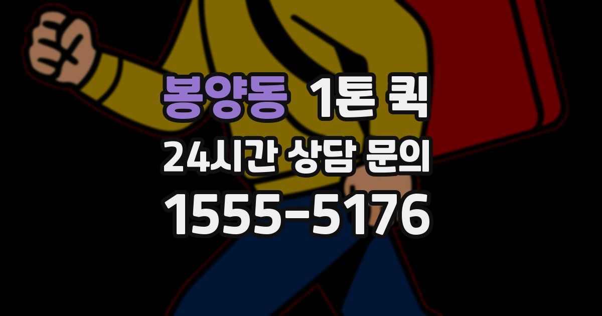 봉양동 1톤 퀵