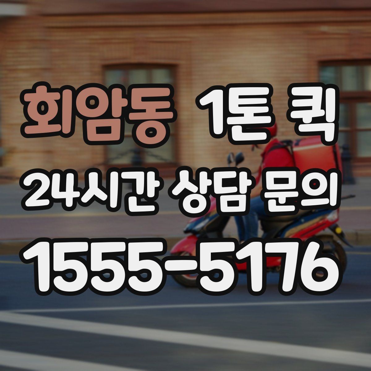 회암동 1톤 퀵 차량 배정 방식 살펴보기