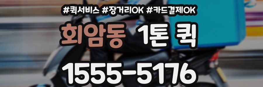 회암동 1톤 퀵