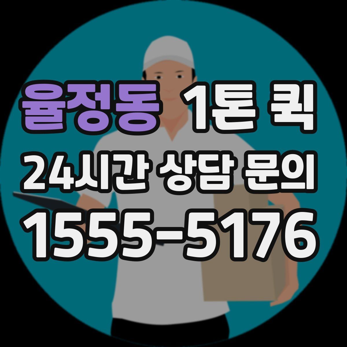 율정동 1톤 퀵 운송 완료 후 체크할 사항