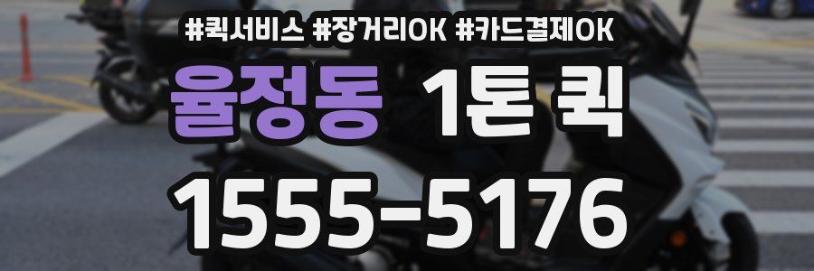 율정동 1톤 퀵